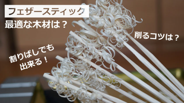 フェザースティックに適した木材の種類とは【針葉樹？広葉樹？割り箸 