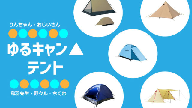 ゆるキャン△に出てくるテント！りんちゃんのムーンライトや野クルの980円テントも？｜ノマドキャンプ