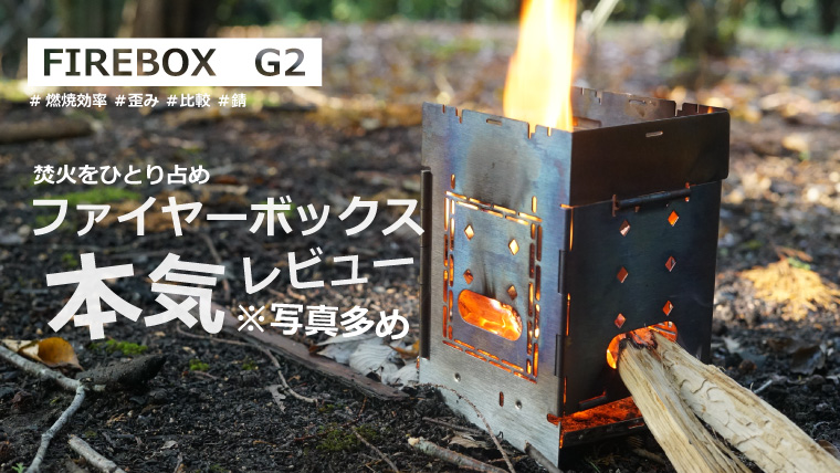 FIREBOX(ファイヤーボックス) バーベキューコンロ・焚火台 G2 ストーブ本体 専用ケース 5インチ ウッドストーブ 2点セット 日本 - 3