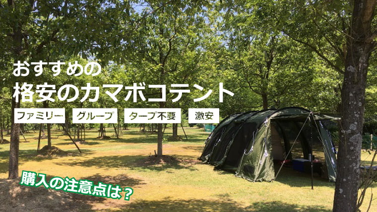 カマボコテントが人気 安くておすすめのトンネル型テントは ノマドキャンプ