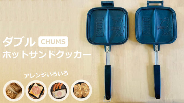 CHUMSダブル ホットサンドウィッチ クッカー！使い方・レシピ｜ノマドキャンプ