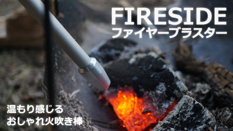 火吹き棒 伸縮式 ファイヤーブラスター アウトドア キャンプ 火起こし BBQ