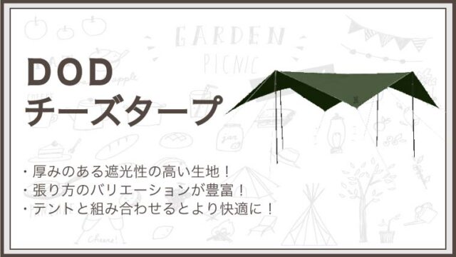 コスパ最強 Dodチーズタープの特徴 張り方 アレンジ自在 Sとmどっちがいい ノマドキャンプ