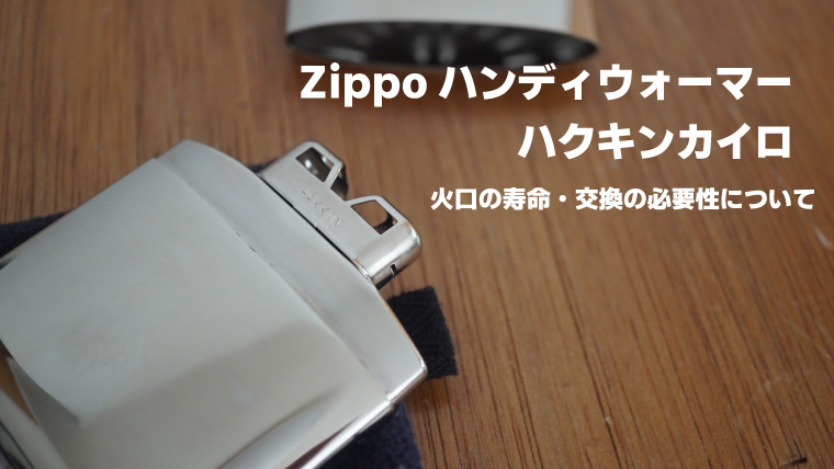 ハクキンカイロの火口について 寿命はどれくらい Zippoハンディウォーマーと 互換性は ノマドキャンプ