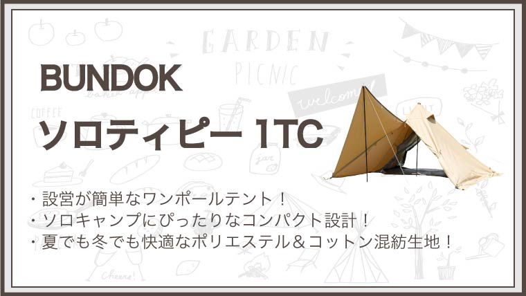 バンドック ソロティピーtc は売り切れ続出 再販 定価は ノマドキャンプ