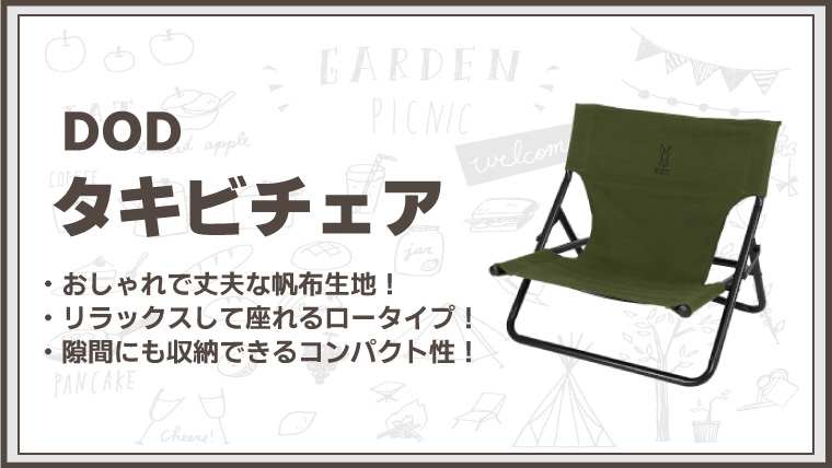 DODタキビチェアは火の粉に強い難燃素材【おすすめの焚火チェア】｜ノマドキャンプ