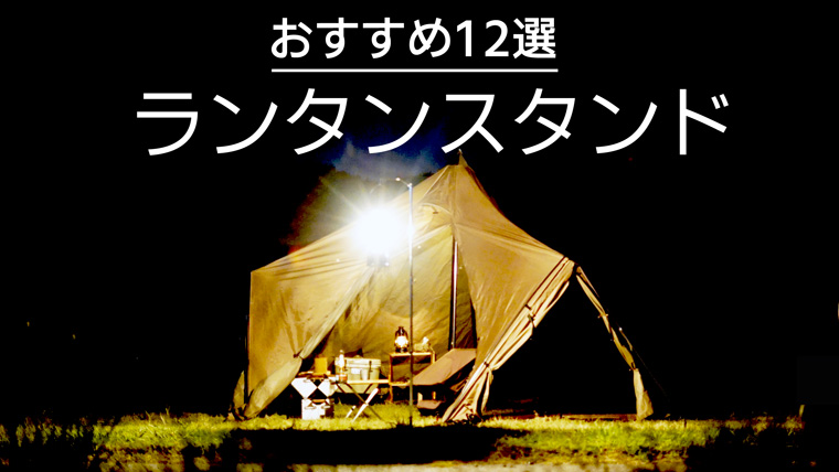 おすすめのランタンスタンド12選！安いモノから定番まで！｜ノマドキャンプ