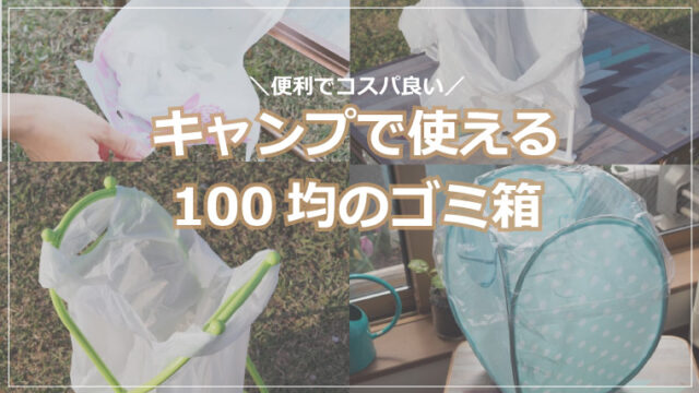 キャンプで使える100均のゴミ箱 おすすめの代用アイテム ノマドキャンプ