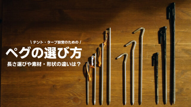 正しいペグの長さ選び テント タープにおすすめの長さは ノマドキャンプ