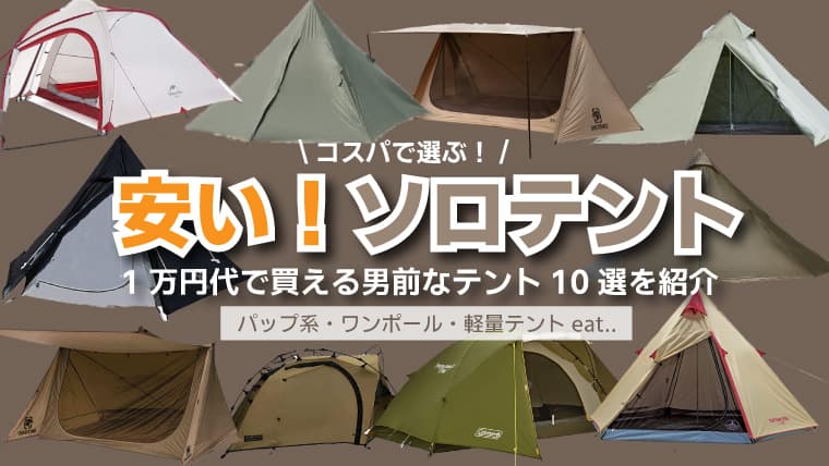 安いソロテント！コスパで選ぶ1万円台で買える最強ソロテント〈2022年版〉｜ノマドキャンプ