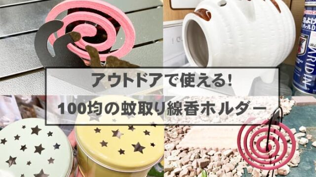 キャンプの虫除け対策 100均の虫除けアイテムまとめ 手づくりの虫除けスプレーとは ノマドキャンプ