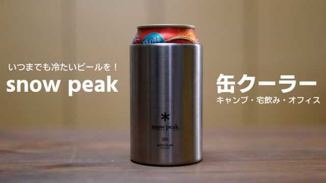 スノーピークのおしゃれな缶クーラー！サーモスとの違いは？｜ノマドキャンプ