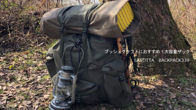 SAVOTTA　BACKPACK339　ブッシュクラフトザック