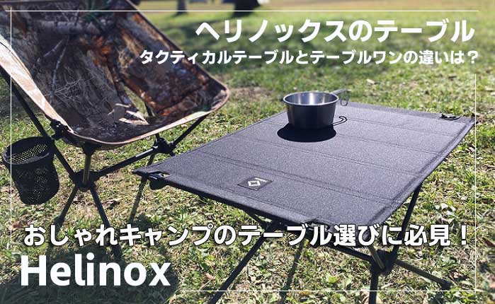 超話題新作 ヘリノックス Helinox テーブルワン ハードトップ ブラック 1822171 コンパクト テーブル 