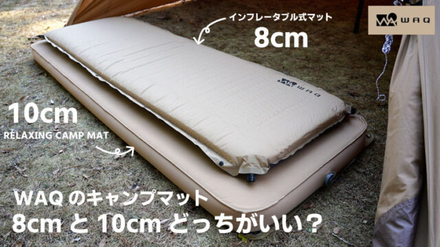 ☆キャンプマット 10cm シングル WAQ RELAXING CAMP MAT - 寝袋