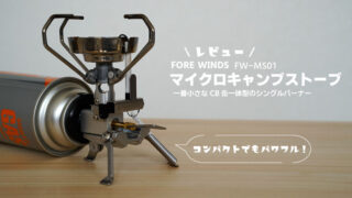 FORE WINDS　FW-MS01　レビュー