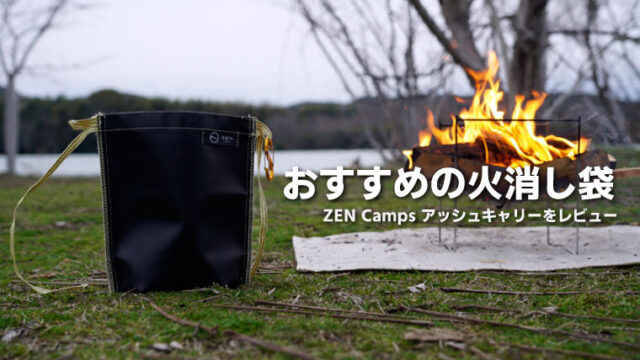 5年保証』 ZEN Camps 火消し袋 アッシュキャリー 炭処理袋 炭消し袋 炭袋 防水 自立 Ash Carry キャンプ 耐熱性 難燃性  コンパクト 大容量