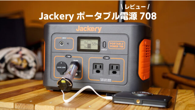 選べる２個セット Jackery ポータブル電源 708