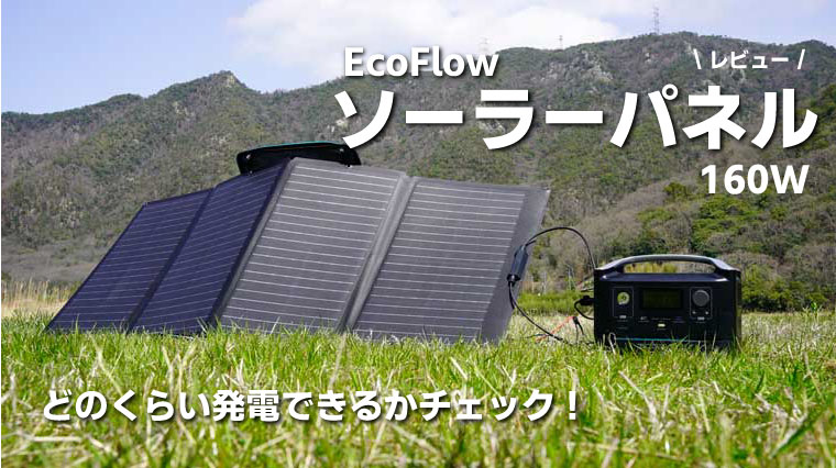 EcoFlowソーラーパネル160Wをレビュー！RIVER・ DELTAにどれくらい充電