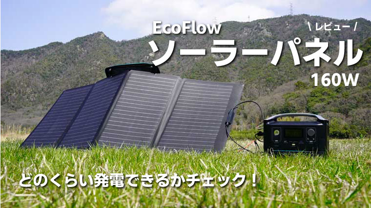 EcoFlow ソーラーパネル 160W エコフロー-