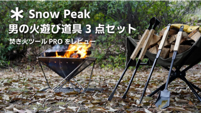 男前すぎる焚き火道具！Snow Peakの焚き火ツールセットPROをレビュー