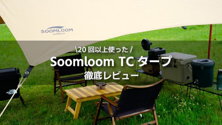 Soomloomタープはコスパ最強だった！20回以上使ったスームルーム のTCヘキサタープ徹底レビュー｜ノマドキャンプ