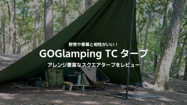 GOGlampingのTCタープをレビュー！安いタープやテントで評判のゴーグ 