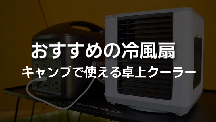 日本製　冷風扇　おすすめ