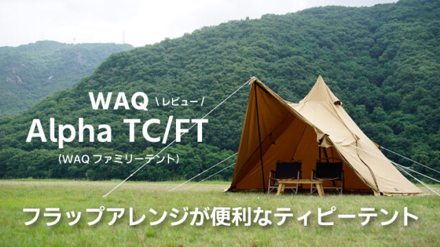 アウトドア テント/タープ WAQファミリーテント【Alpha TC/FT】レビュー！フラップアレンジが便利 