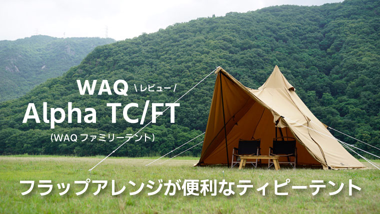 品質保証人気WAQ Alpha TC/FT ファミリーテント ワンポールテント テント・タープ