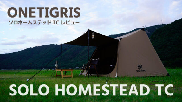 SOLO HOMESTEAD TC　レビュー