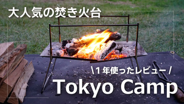 東京キャンプ　焚き火台　レビュー