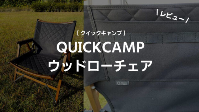 クイックキャンプ　ウッドローチェア レビュー