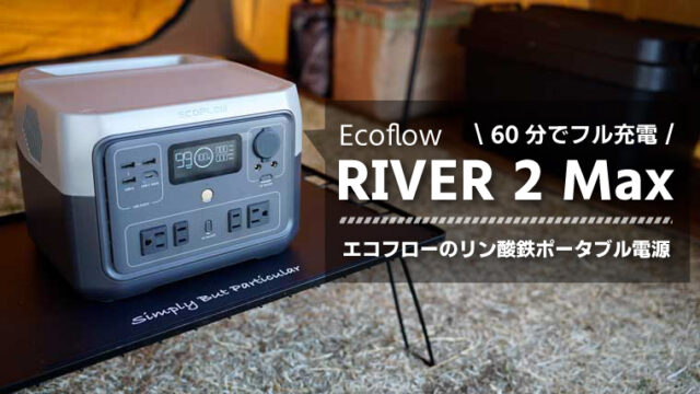 EcoFlow エコフローリバー２マックス | www.mdh.com.sa