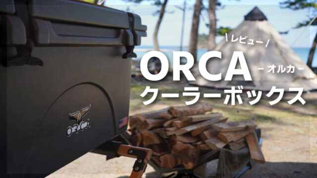 オルカ　クーラーボックス　ORCA 40qt