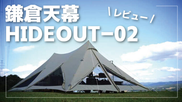 鎌倉天幕　hideout02レビュー