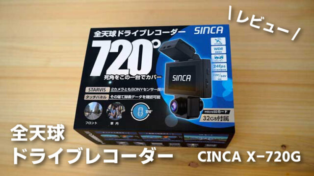 SINCA全天球ドライブレコーダーX-720G レビュー